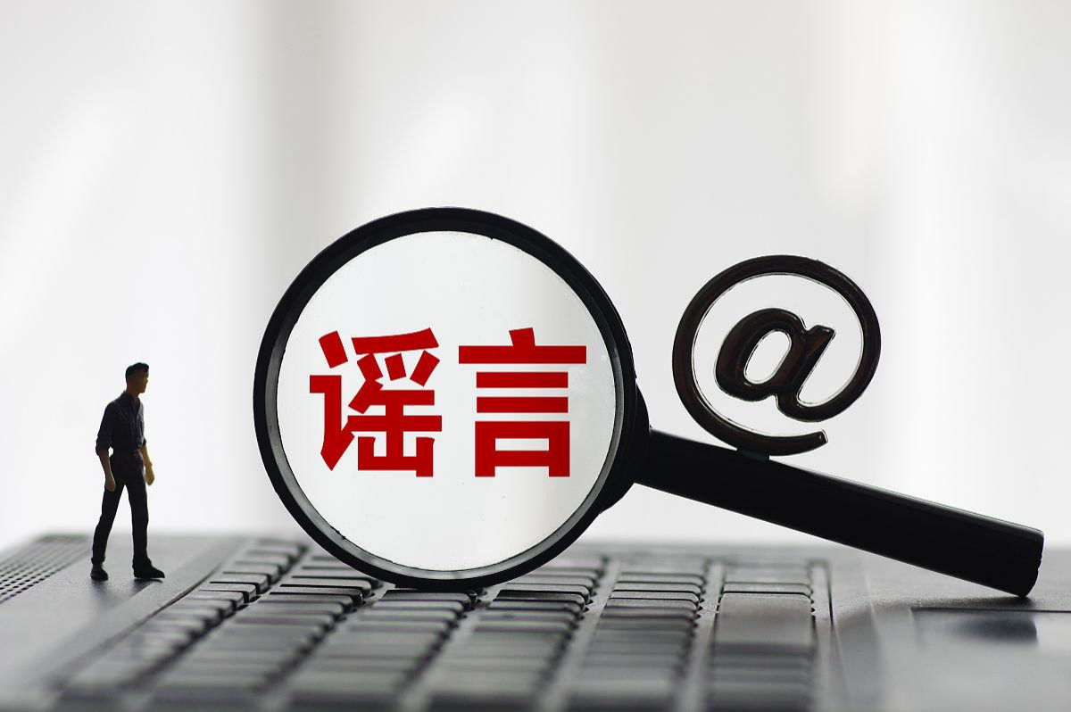公安部网安局公布10起网络谣言违法犯罪典型案例