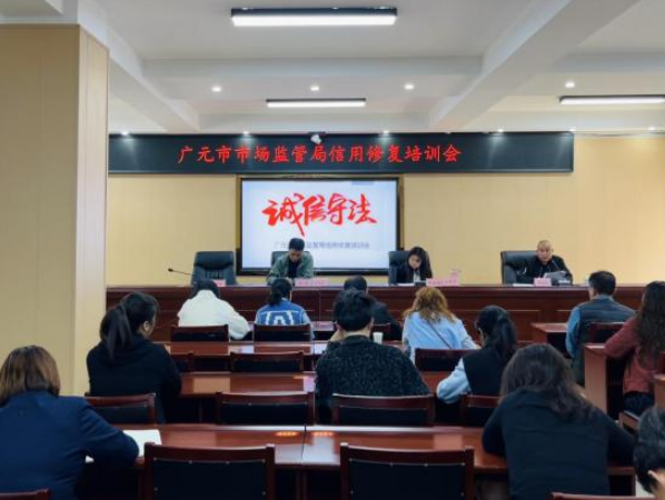 广元市市场监管局开展诚信经营宣传暨信用修复培训活动