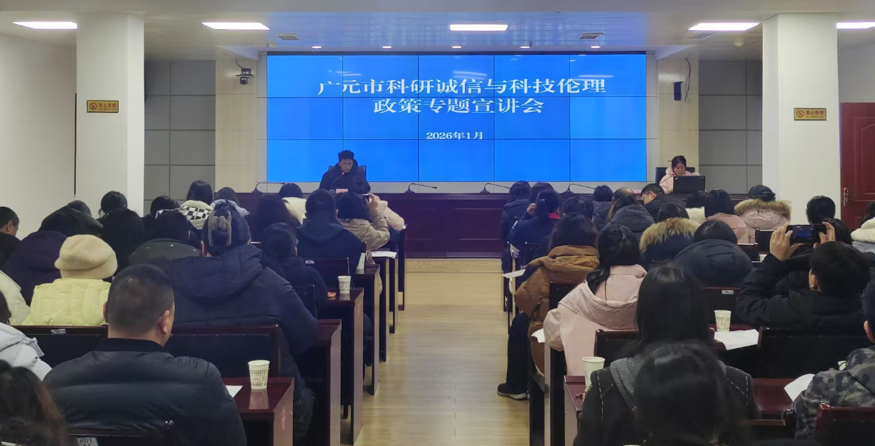 广元市科技局开展科研诚信与科技伦理专题宣讲