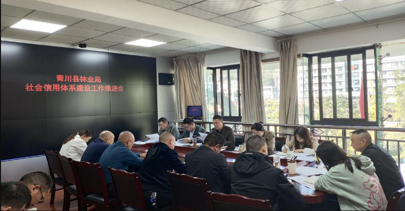 青川县林业局召开信用修复培训会 以信用赋能筑牢林业企业诚信根基