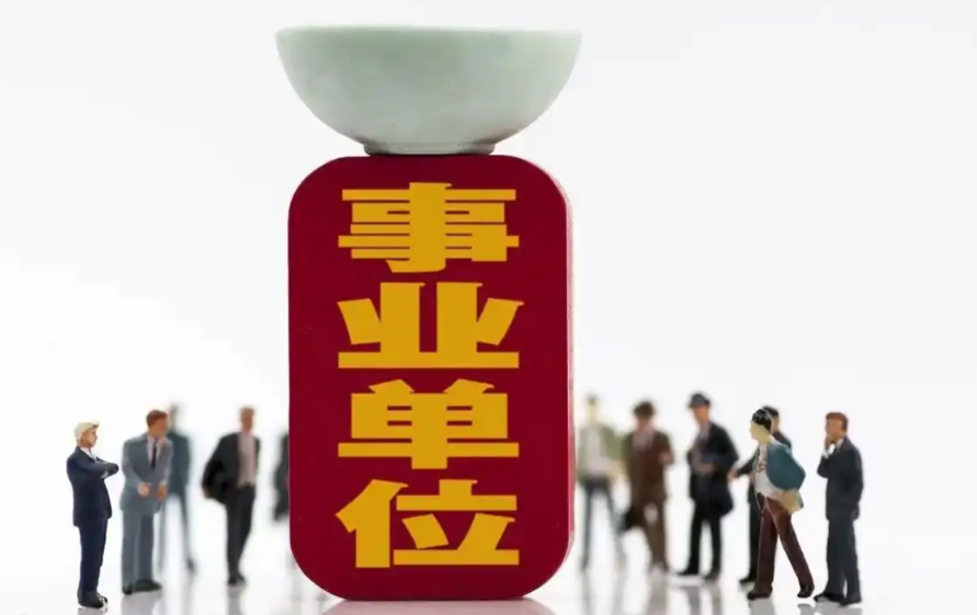 对事业单位及其法定代表人实施信用管理！《事业单位登记管理条例》发布