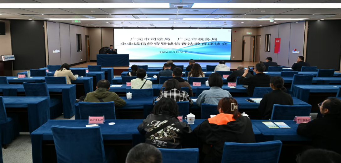 广元市司法局 广元市税务局联合召开企业诚信经营暨诚信普法教育座谈会