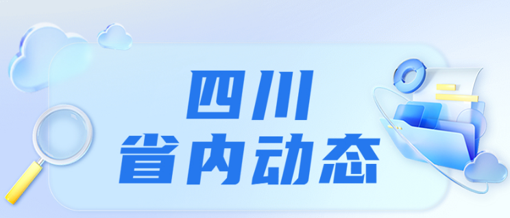 全国首个！四川省“增信服务中心”上线试运行