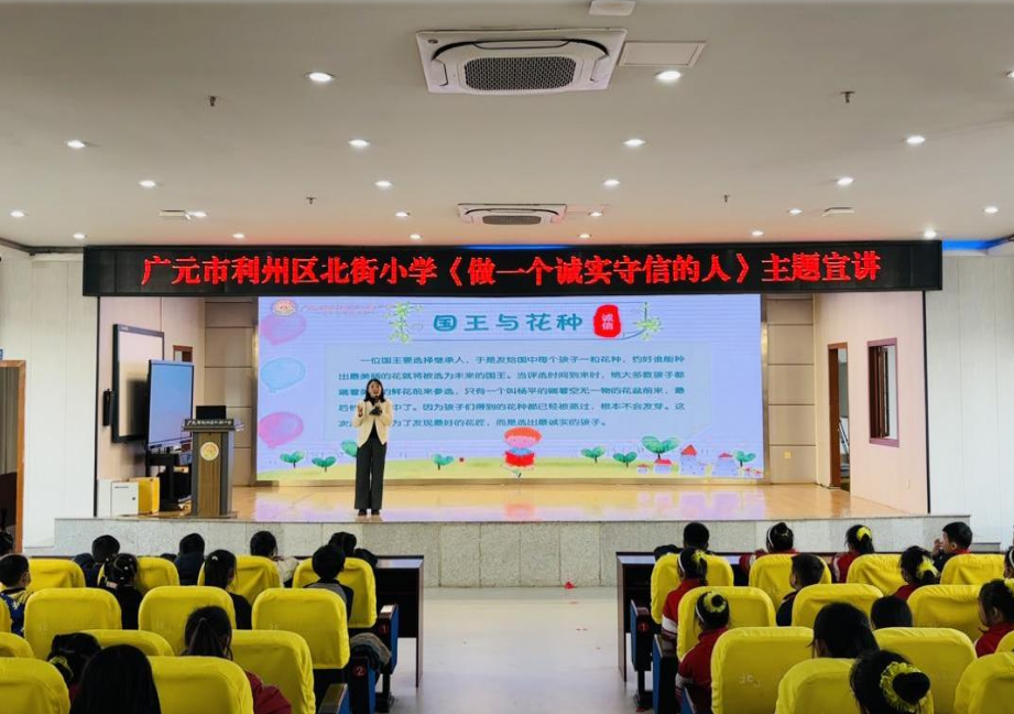 播撒诚信种子  培育向阳学子 ——广元市利州区北街小学成功举行诚信主题宣讲活动