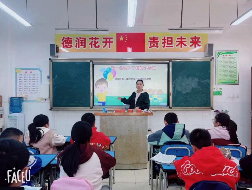 广元市剑阁县香江实验学校开展 “诚实守信”主题队会活动