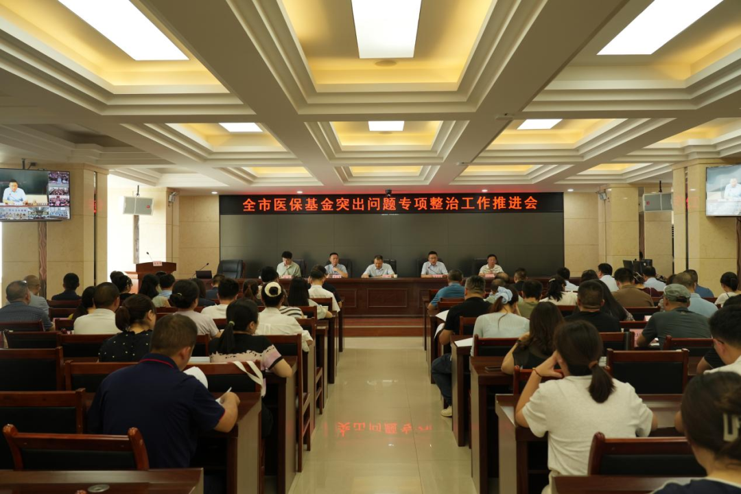 广元市召开医保基金突出问题专项整治工作推进会