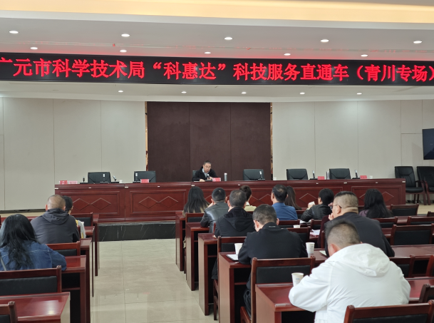 广元市科学技术局开展“科惠达”科技服务直通车活动--强化科研诚信建设