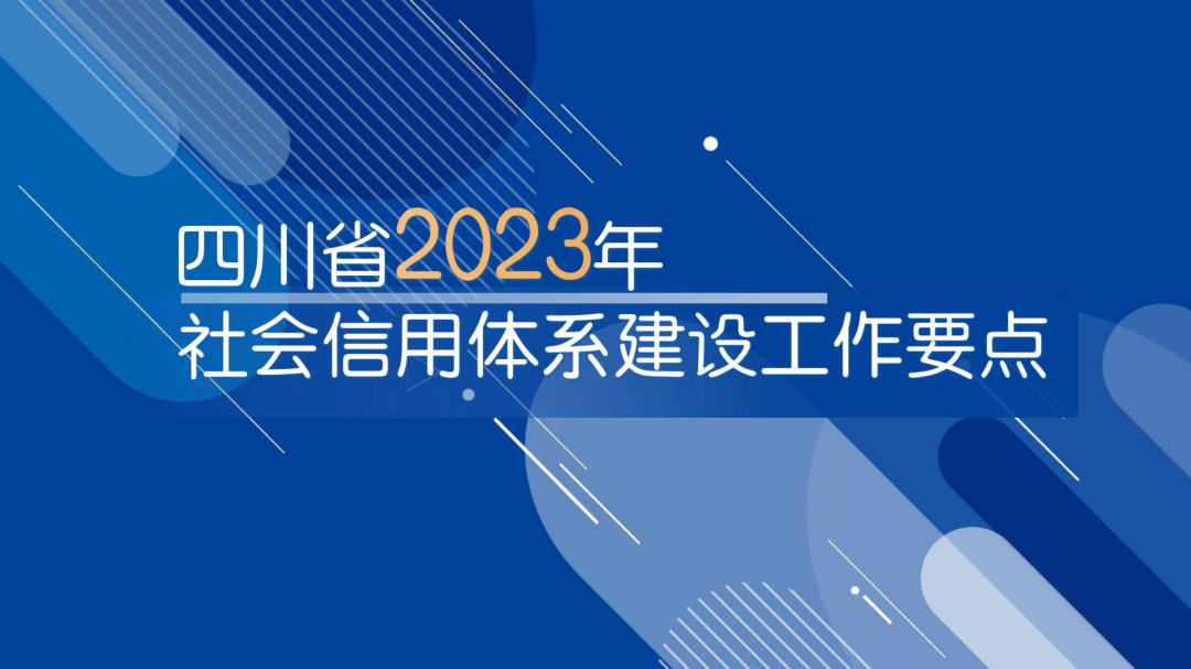 图说 | 四川省社会信用体系建设2023年工作要点