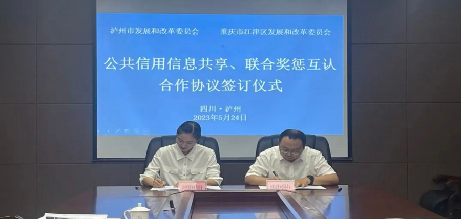 泸州江津签订跨区域信用合作协议 川渝信用协同发展再迈进一步